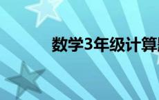 数学3年级计算题100道 数学3 