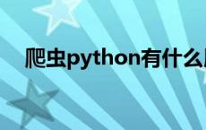 爬虫python有什么用 python有什么用 