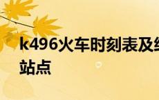 k496火车时刻表及经过站 k496次列车沿途站点 