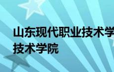 山东现代职业技术学院专升本 山东现代职业技术学院 