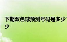 下期双色球预测号码是多少下载上 下期双色球预测号码是多少 