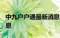 中九户户通最新消息2022 中九户户通最新消息 