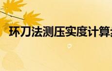 环刀法测压实度计算步骤 环刀法测压实度 