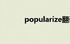 popularize翻译 popularize 