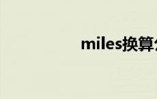 miles换算公里 miles 