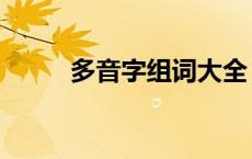 多音字组词大全 带字组词有哪些 