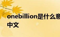 onebillion是什么意思中文 lion是什么意思中文 