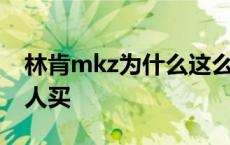 林肯mkz为什么这么便宜 林肯mkc为什么没人买 