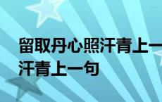 留取丹心照汗青上一句作者是谁 留取丹心照汗青上一句 