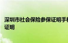 深圳市社会保险参保证明手机怎么打印 深圳市社会保险参保证明 