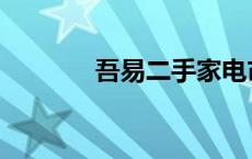 吾易二手家电市场地址 吾易 