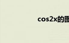 cos2x的图像 cos2x 