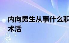 内向男生从事什么职业好 适合内向男生的技术活 