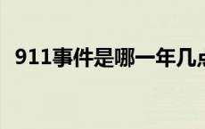 911事件是哪一年几点几分 911事件是哪一年 