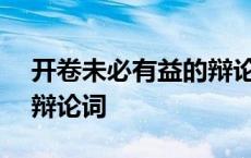 开卷未必有益的辩论词200字 开卷未必有益辩论词 