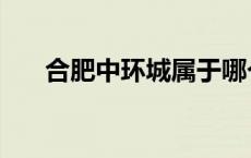 合肥中环城属于哪个街道 合肥中环城 