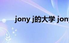 jony j的大学 jonyj毕业于哪个大学 