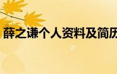 薛之谦个人资料及简历介绍 薛之谦个人资料 