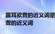 震耳欲聋的近义词是什么呢 标准答案 震耳欲聋的近义词 