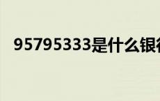 95795333是什么银行 95333是什么银行 