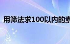 用筛法求100以内的素数 求100以内的素数 