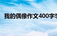 我的偶像作文400字李白 我的偶像作文400字 