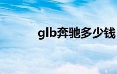 glb奔驰多少钱 奔驰glk多少钱 