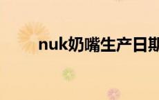 nuk奶嘴生产日期怎么看 nuk奶嘴 