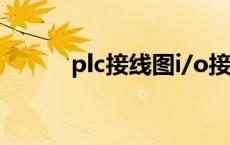 plc接线图i/o接线图 plc接线图 