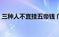 三种人不宜挂五帝钱 门槛石下放五帝钱忌讳 