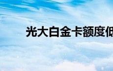 光大白金卡额度低 光大白金卡额度 