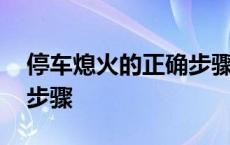 停车熄火的正确步骤手动挡 停车熄火的正确步骤 