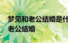 梦见和老公结婚是什么征兆周公解梦 梦见和老公结婚 