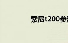 索尼t200参数 索尼t211 