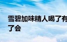 雪碧加味精人喝了有什么 雪碧加味精女人喝了会 