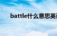 battle什么意思英语 battle什么意思 