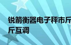 锐箭衡器电子秤市斤公斤互调 电子秤市斤公斤互调 