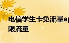 电信学生卡免流量app有哪些 电信学生卡无限流量 