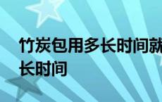 竹炭包用多长时间就不能用了 竹炭包能用多长时间 