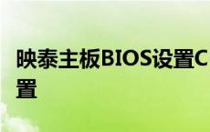 映泰主板BIOS设置CPU电压 映泰主板bios设置 