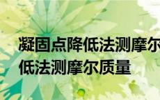 凝固点降低法测摩尔质量实验误差 凝固点降低法测摩尔质量 