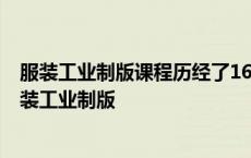 服装工业制版课程历经了16年的建设最终在2003年开始 服装工业制版 