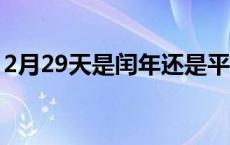 2月29天是闰年还是平年呢 2018年有闰月吗 