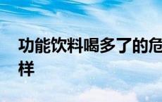 功能饮料喝多了的危害 功能饮料喝多了会怎样 