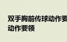 双手胸前传球动作要领和重点 双手胸前传球动作要领 