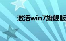 激活win7旗舰版密钥 旗舰版密钥 