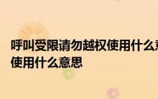 呼叫受限请勿越权使用什么意思怎么打开 呼叫受限请勿越权使用什么意思 