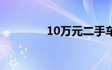 10万元二手车 万元二手车 