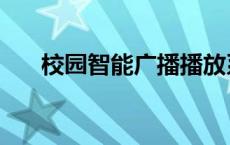 校园智能广播播放系统 校园智能广播 