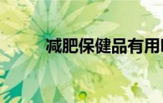 减肥保健品有用吗 保健品有用吗 